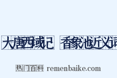 大唐西域记·香象池近义词是什么意思的图片